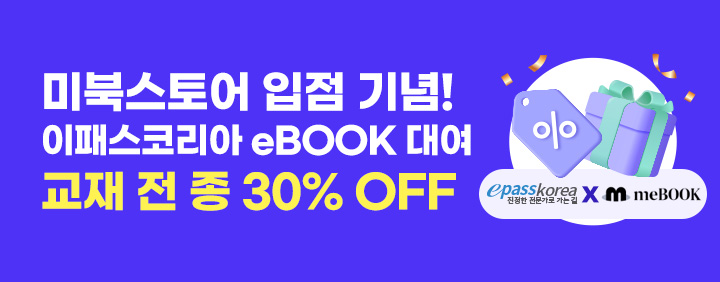 미북스토어 입점 기념! 이패스코리아 eBook 대여 교재 전종 30% 할인! 이미지